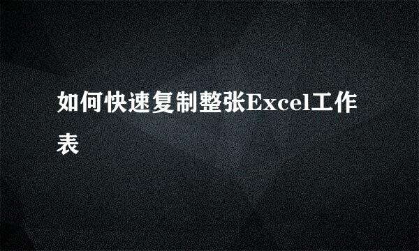如何快速复制整张Excel工作表