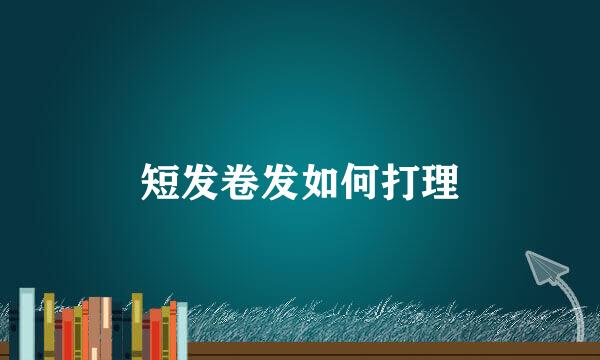 短发卷发如何打理