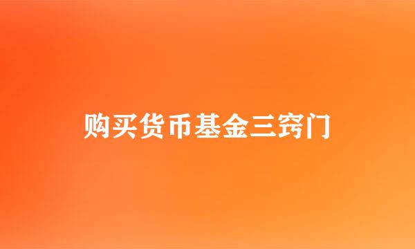 购买货币基金三窍门