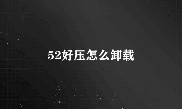 52好压怎么卸载