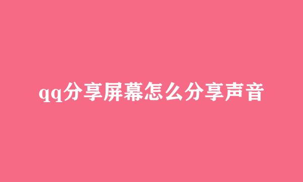 qq分享屏幕怎么分享声音