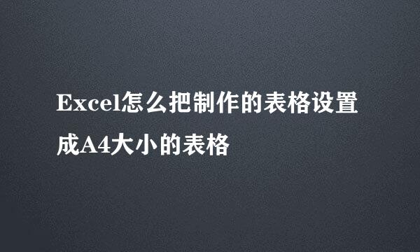 Excel怎么把制作的表格设置成A4大小的表格