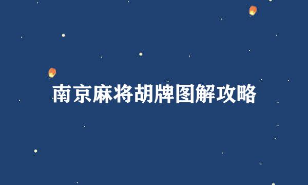 南京麻将胡牌图解攻略