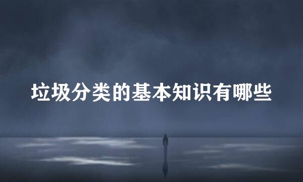 垃圾分类的基本知识有哪些