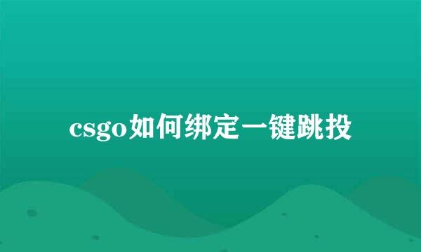 csgo如何绑定一键跳投
