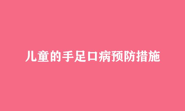 儿童的手足口病预防措施