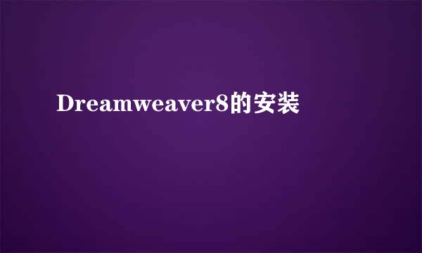 Dreamweaver8的安装