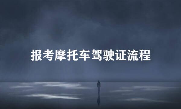 报考摩托车驾驶证流程