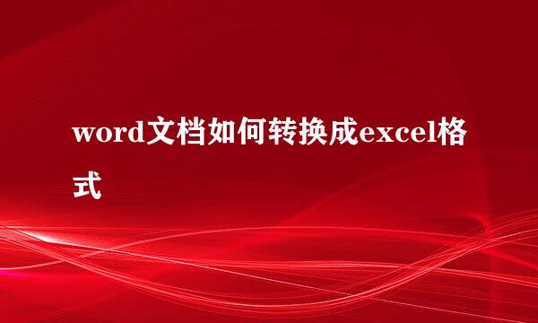 word文档如何转换成excel格式