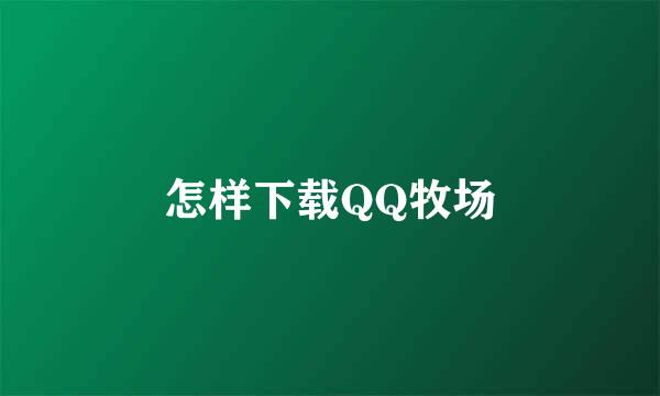 怎样下载QQ牧场