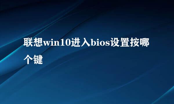 联想win10进入bios设置按哪个键