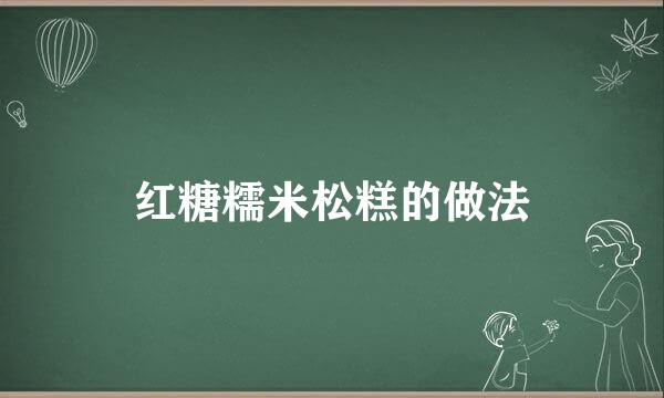 红糖糯米松糕的做法