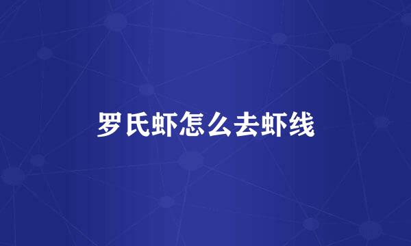 罗氏虾怎么去虾线