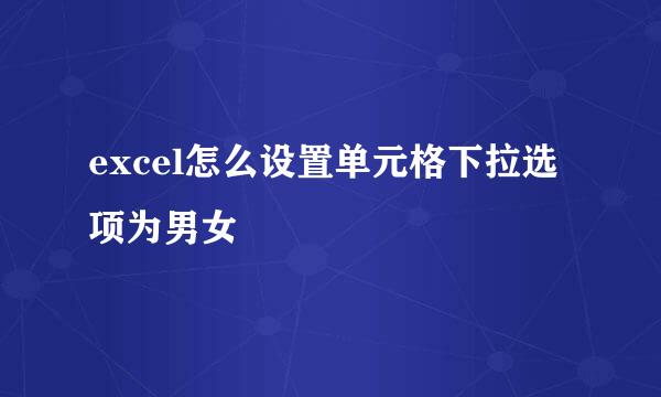 excel怎么设置单元格下拉选项为男女