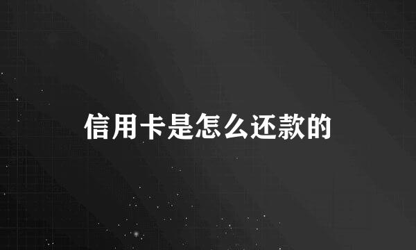 信用卡是怎么还款的
