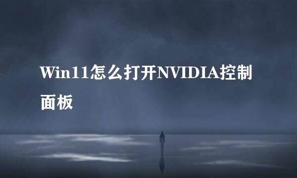 Win11怎么打开NVIDIA控制面板
