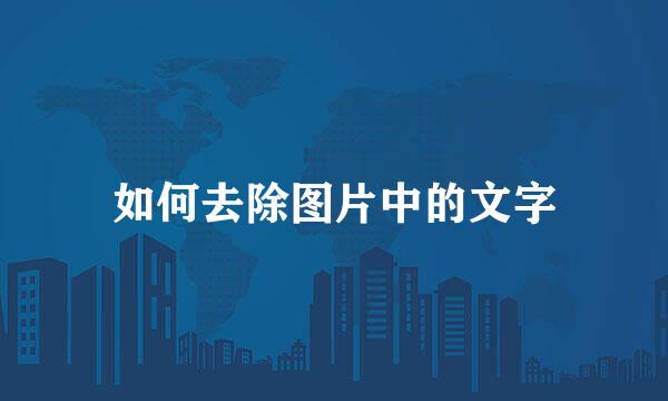 如何去除图片中的文字