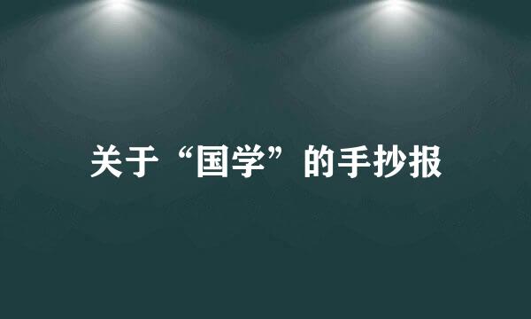 关于“国学”的手抄报