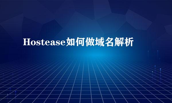 Hostease如何做域名解析