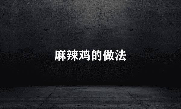 麻辣鸡的做法