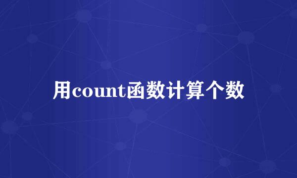 用count函数计算个数