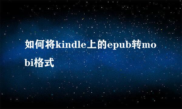 如何将kindle上的epub转mobi格式