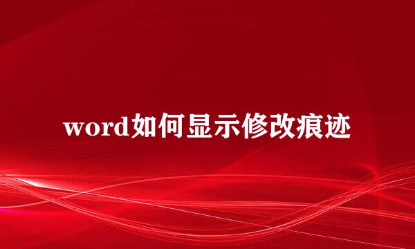 word如何显示修改痕迹