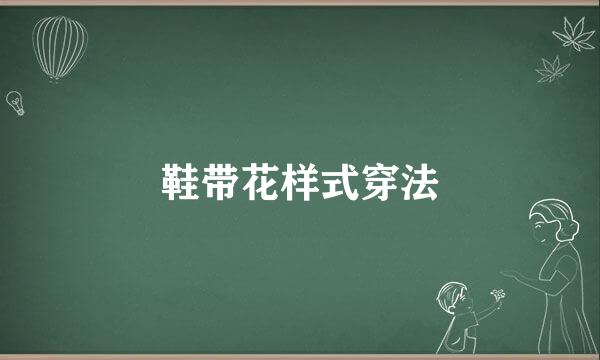 鞋带花样式穿法