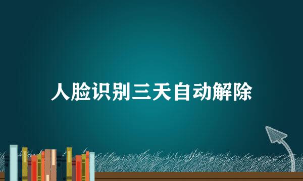 人脸识别三天自动解除