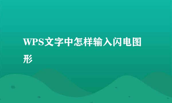 WPS文字中怎样输入闪电图形