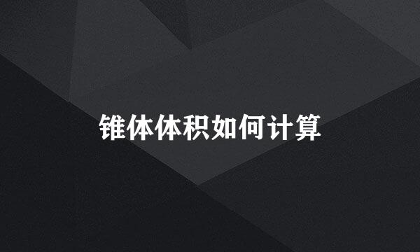 锥体体积如何计算