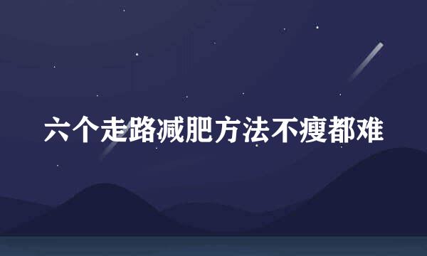 六个走路减肥方法不瘦都难