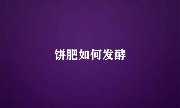 饼肥如何发酵