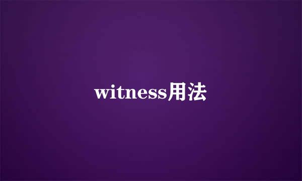 witness用法