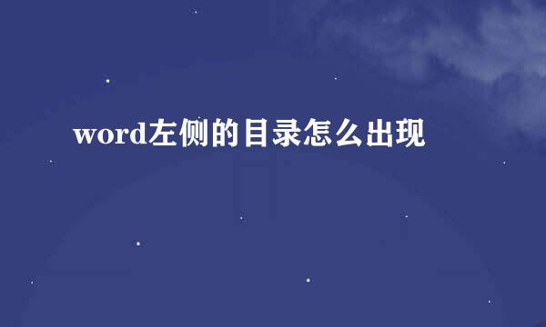 word左侧的目录怎么出现
