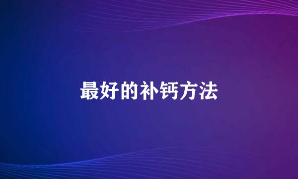 最好的补钙方法
