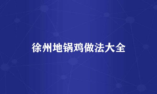 徐州地锅鸡做法大全