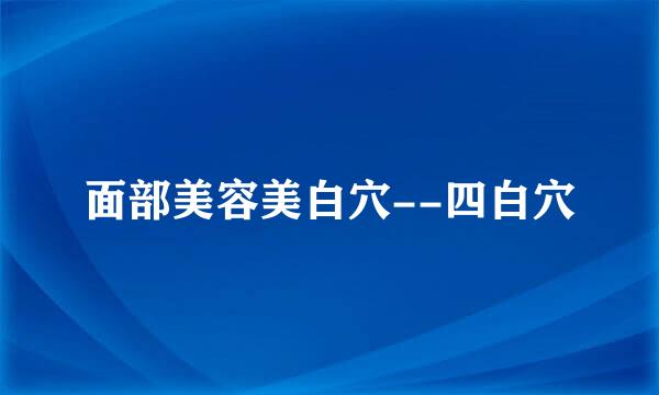 面部美容美白穴--四白穴