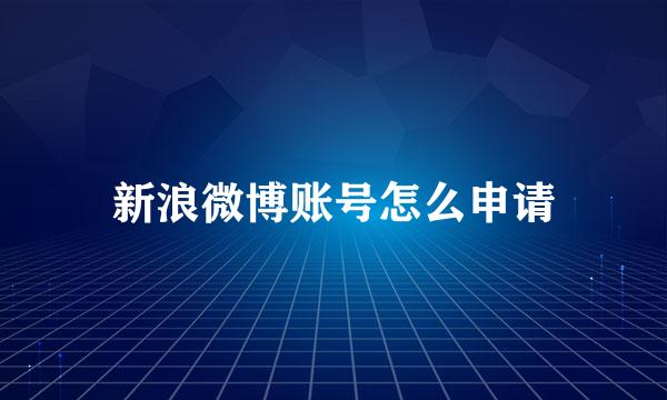 新浪微博账号怎么申请
