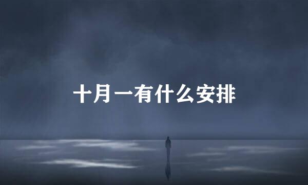 十月一有什么安排