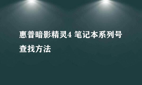 惠普暗影精灵4 笔记本系列号查找方法