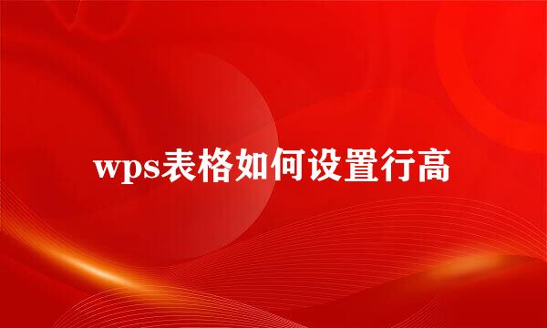 wps表格如何设置行高