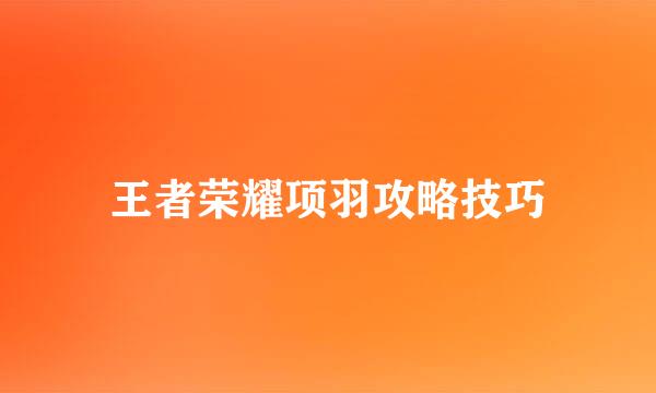 王者荣耀项羽攻略技巧