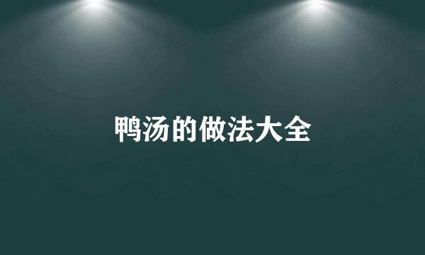 鸭汤的做法大全