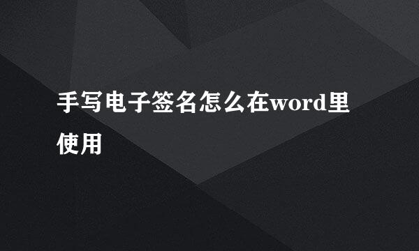 手写电子签名怎么在word里使用