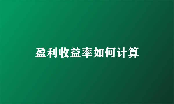 盈利收益率如何计算