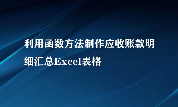利用函数方法制作应收账款明细汇总Excel表格
