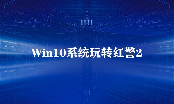 Win10系统玩转红警2