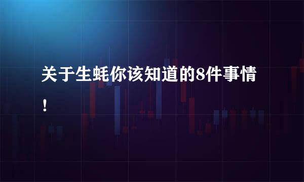 关于生蚝你该知道的8件事情！