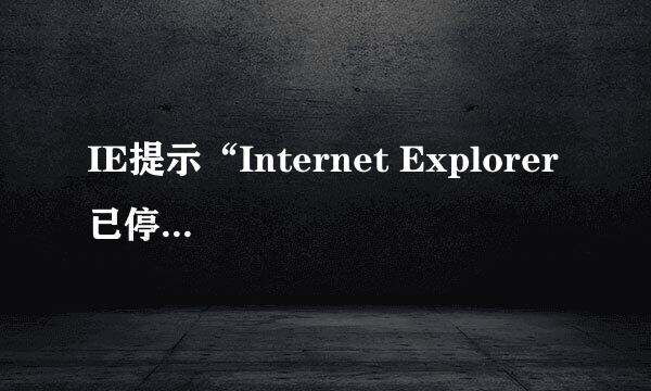 IE提示“Internet Explorer 已停止工作”